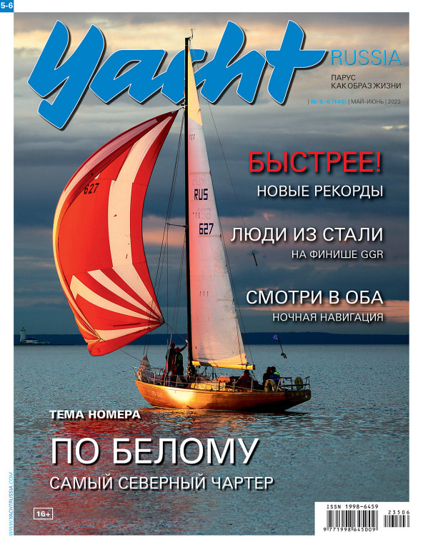Журнал Yacht Russia #5 Май 2023