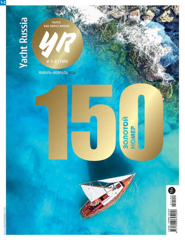 Журнал Yacht Russia #1 Январь 2024