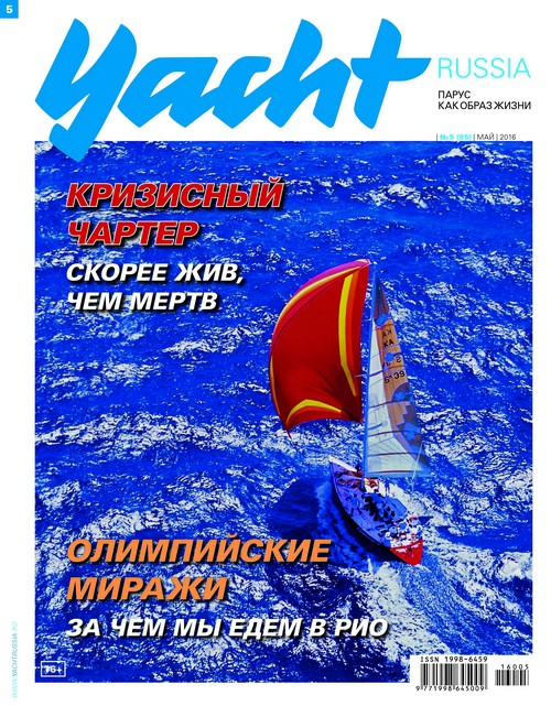 Журнал Yacht Russia #5 Май 2016