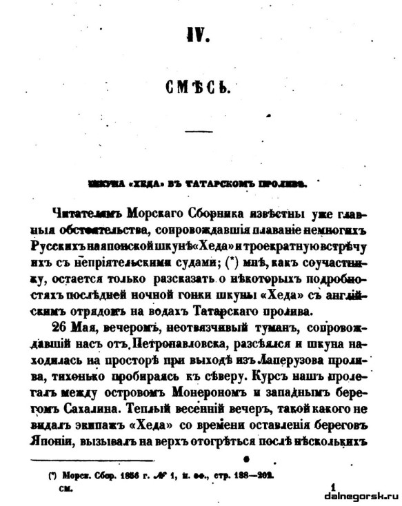 Страница из «Морского сборника» с записками мичмана А. А. Колокольцова о плавании шхуны «Хэда»